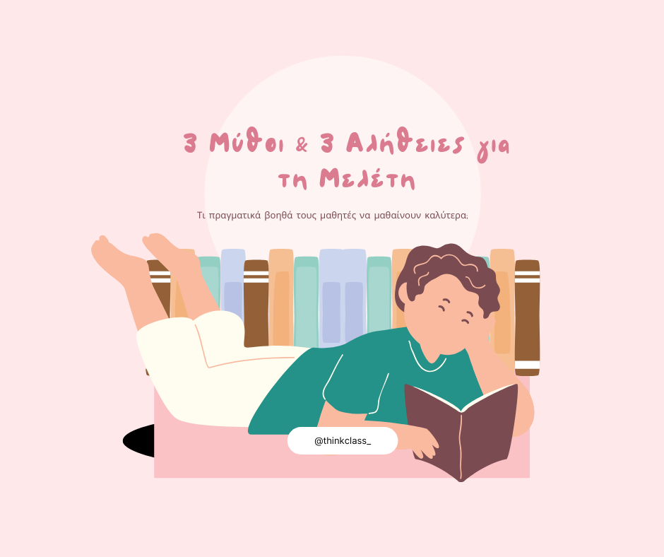 3 Μύθοι & 3 Αλήθειες για τη Μελέτη (1)