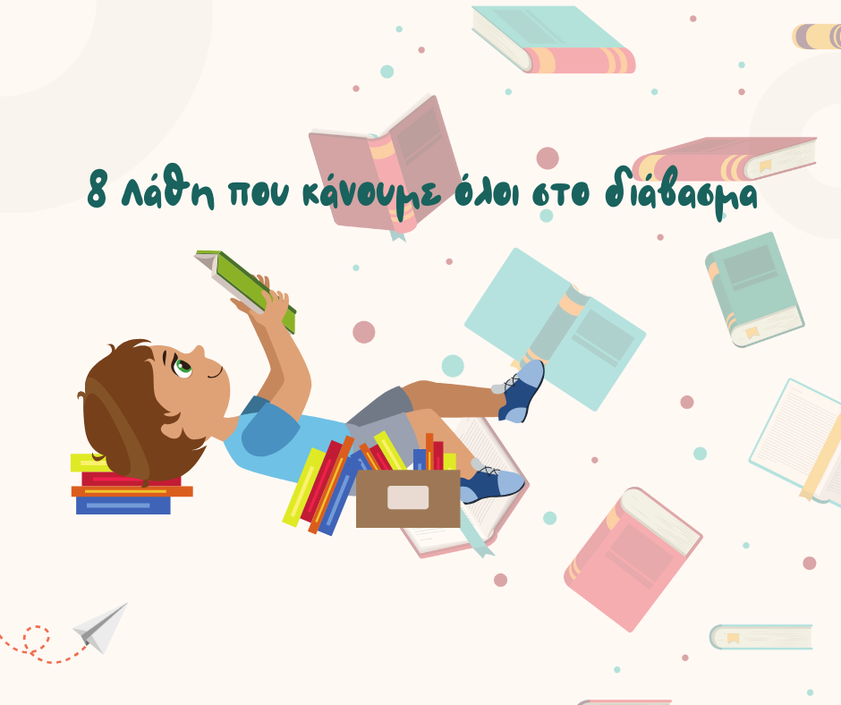 3 Μύθοι & 3 Αλήθειες για τη Μελέτη (5)